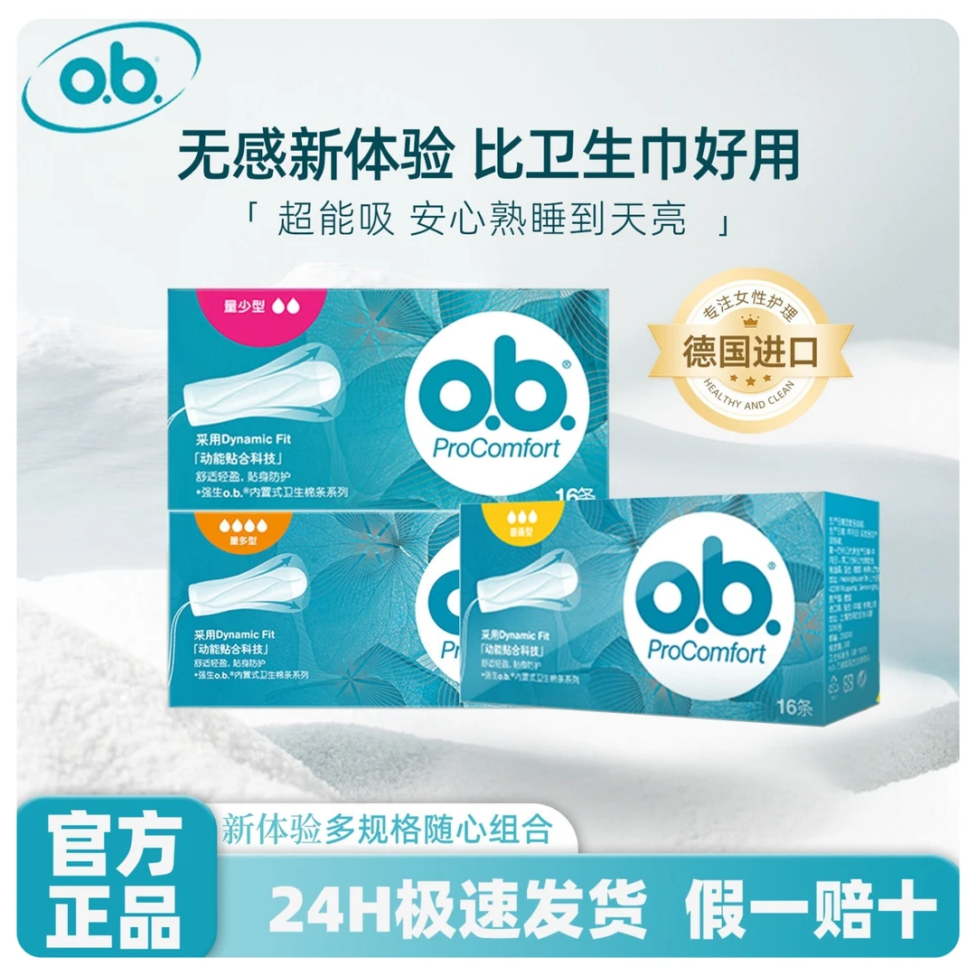 o.b.卫生棉条轻柔无感棉条卫生巾学生防漏吸水侧漏超薄强生卫生棉