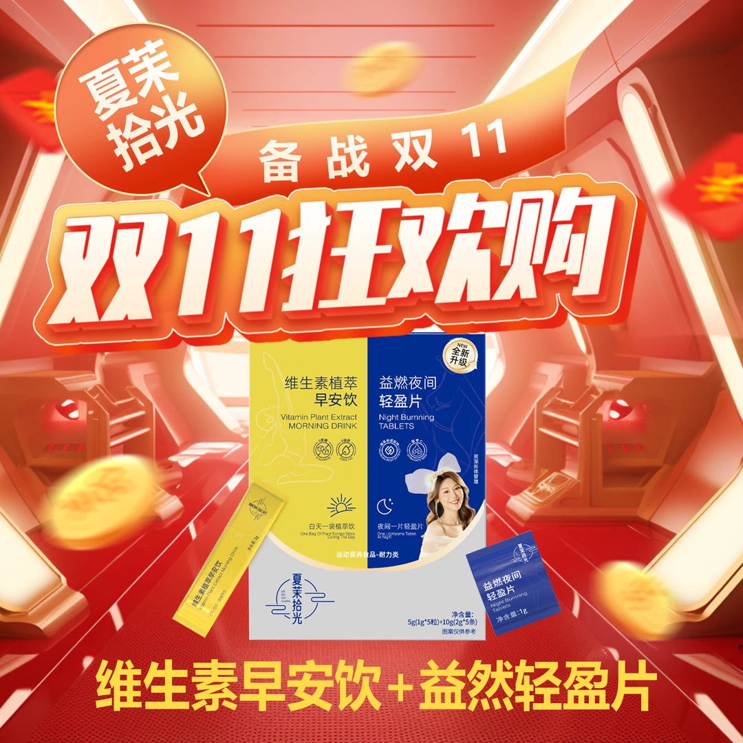 【双十一狂欢加速片+加速饮】夏茉拾光维生素植萃早安饮+夜间轻盈片