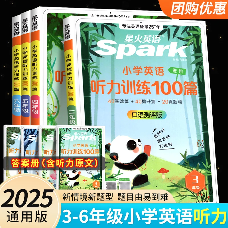 星火英语小学英语听力专项训练书小学生一二年级三四年级五六年级