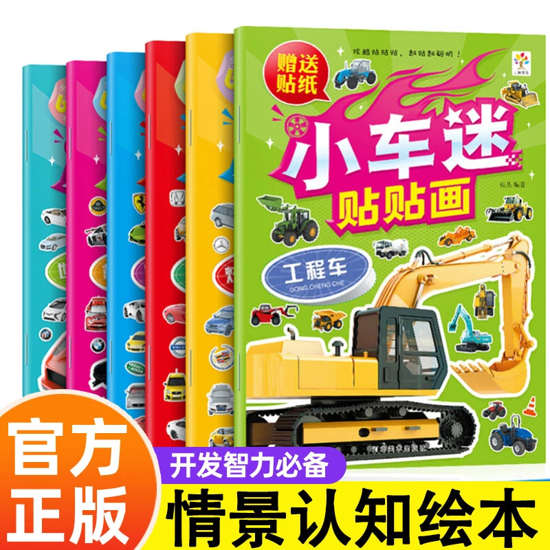 小车迷贴纸书3-6岁情景认知绘本汽车贴贴画儿童图画儿童汽车书籍