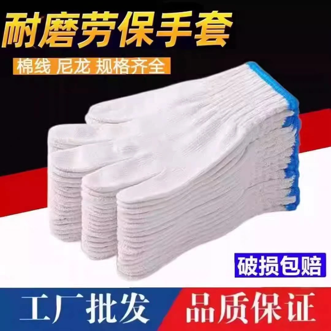 棉线劳保手套耐磨工作防滑专用白纱棉纱尼龙劳动修车劳保耐磨手套