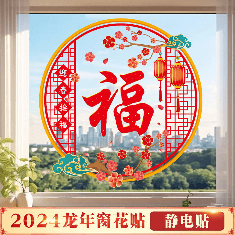 2024新款静电窗花贴新年装饰品高档福字门贴龙年春节过年玻璃贴纸