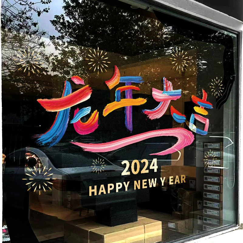 2024新年春节装饰贴画龙年窗花贴场景布置过年橱窗玻璃门静电贴纸
