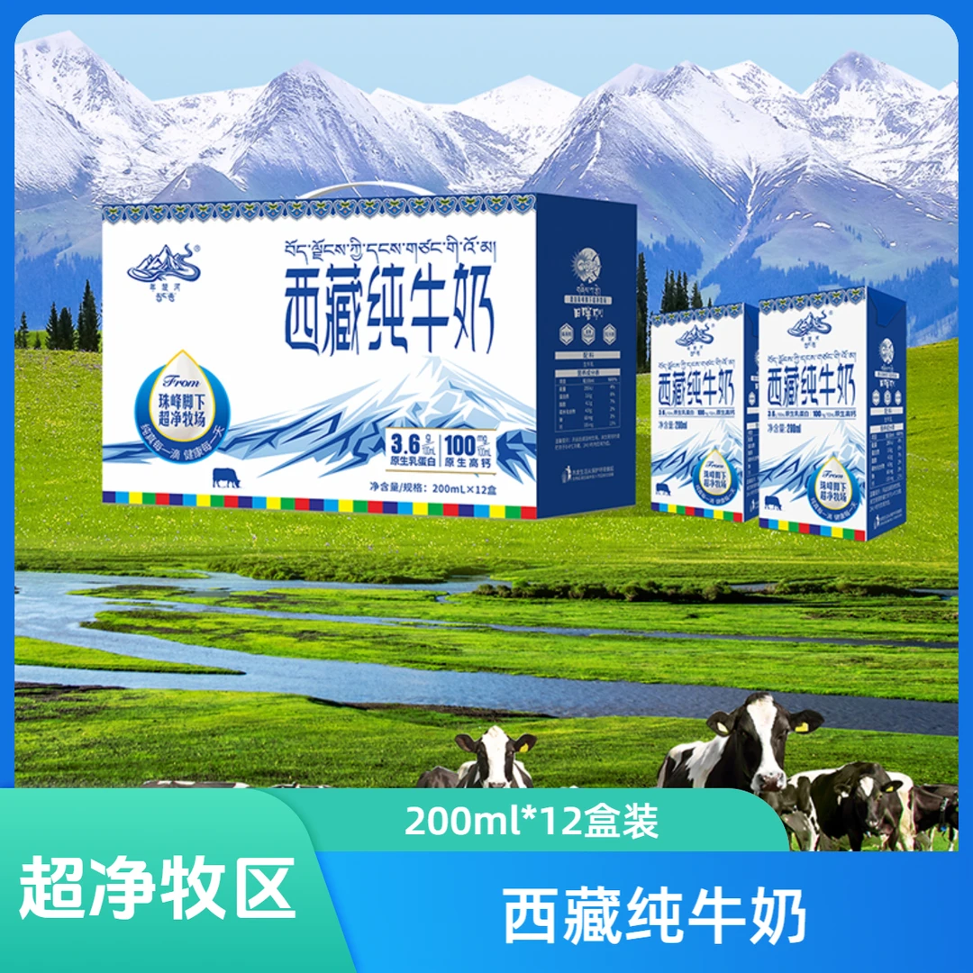 【西藏包邮】年楚河西藏高原日喀则超净牧区纯牛奶200ml*12