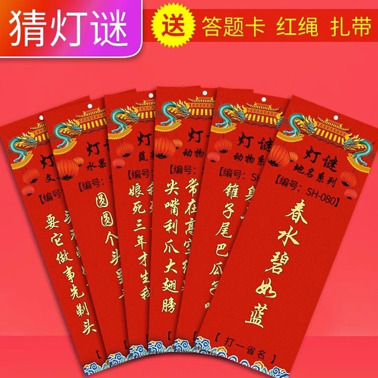 中秋灯谜条灯谜纸可定制LOGO元宵新年元旦节日灯笼春节猜谜语字谜