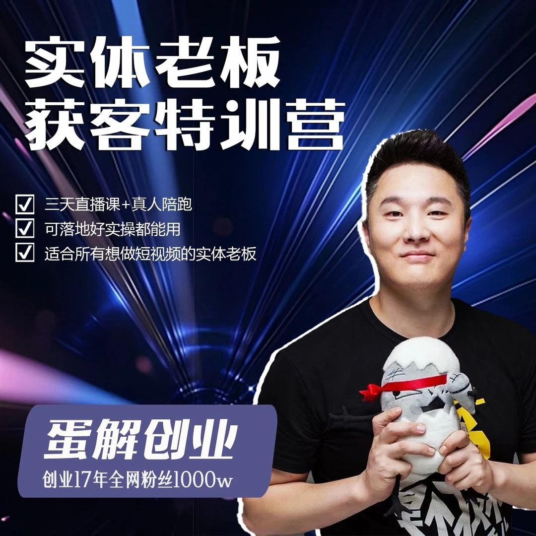 实体老板获客特训营