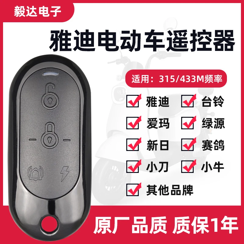 雅迪配对电动车电瓶自行车遥控器通用型433拷贝无线遥控原装钥匙