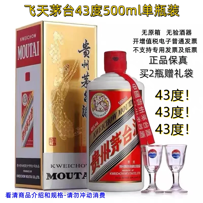 MOUTAI/茅台飞天茅台43度500ml单瓶装-无原箱gm酱香43度500ml