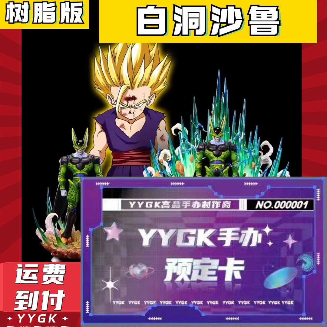 YYGK （预定卡）白洞沙鲁七龙珠手办雕像GK
