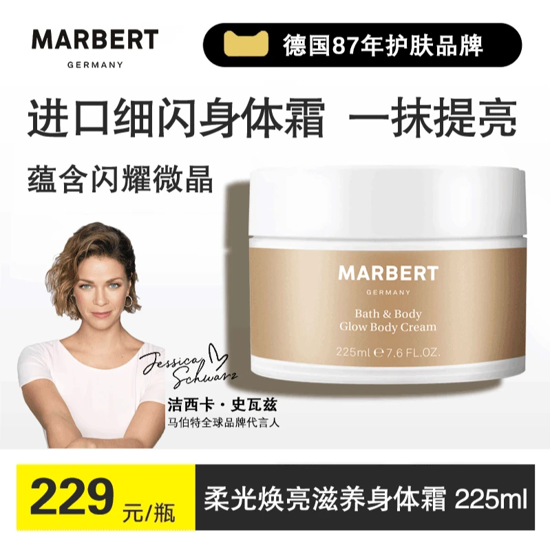 Marbert德国柔光修护焕亮润肤霜225ml滋养提亮微晶学生身体霜