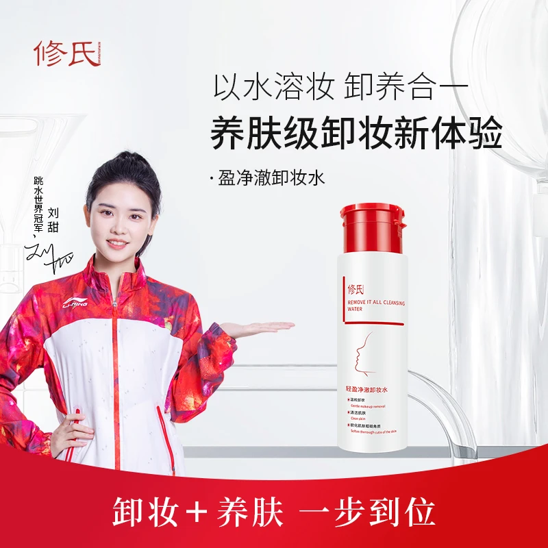 修氏轻盈净澈卸妆水