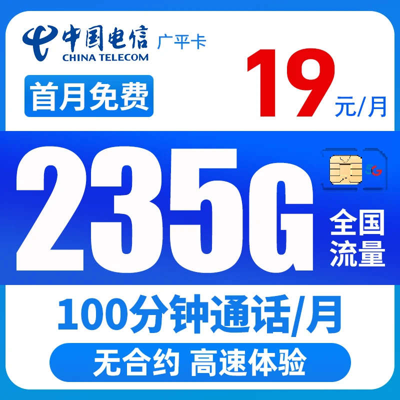电信流量卡手机5g电话卡月租19元全国高速通用不限速全国免费通话