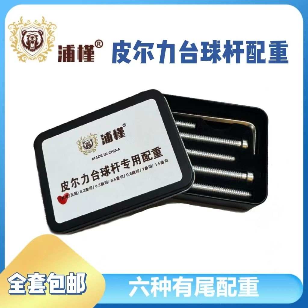 皮尔力PERI台球杆专用配重螺丝六种规格套装加重螺丝有尾无尾配重