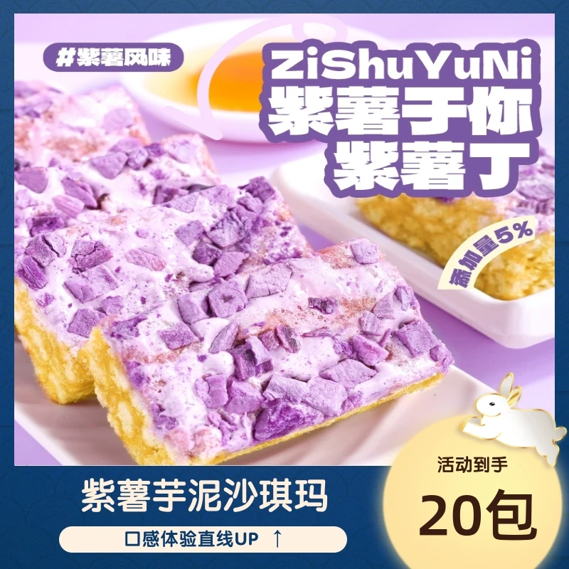 【到手20包】紫薯芋泥沙琪玛 松软美味奶香浓郁酥香 办公室零食代餐