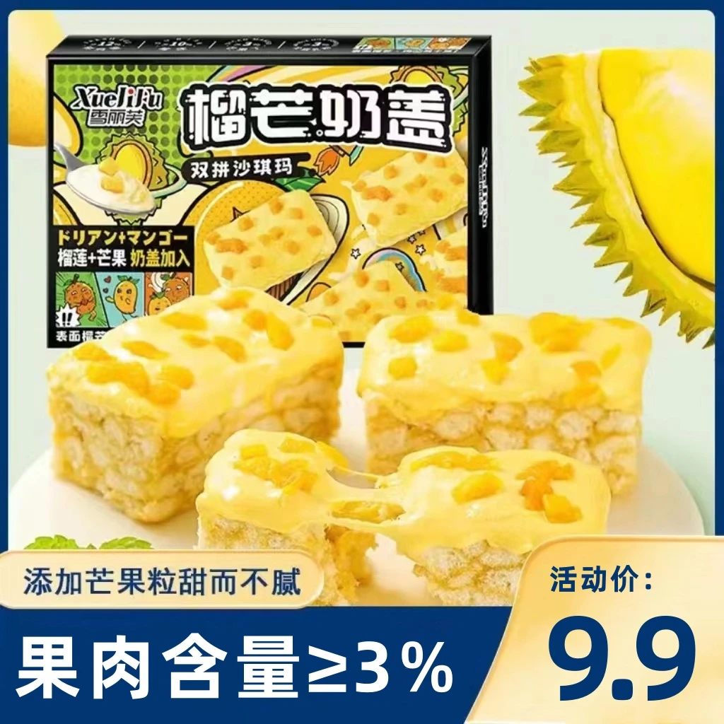 雪丽芙榴莲芒果双拼奶盖沙琪玛 20包/箱 松软美味早餐代餐下午茶