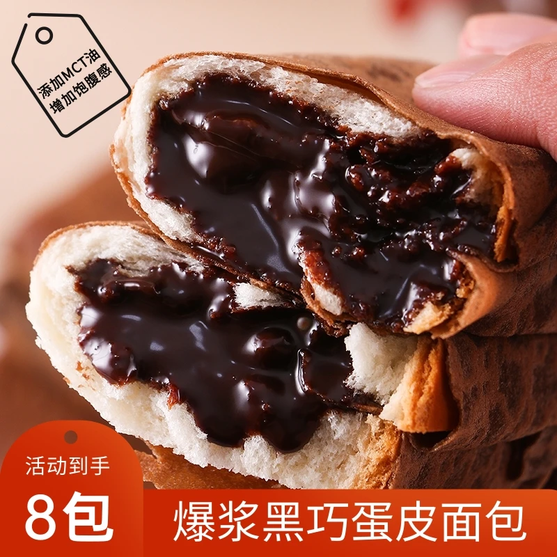 【到手8包】MCT爆浆黑巧蛋皮巧克力夹心面包卷松软美味营养浓香代餐