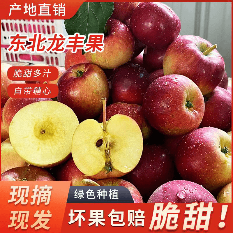 东北龙丰果酸甜脆山地果园直发顺丰包邮绿色种植糖心脆甜多汁