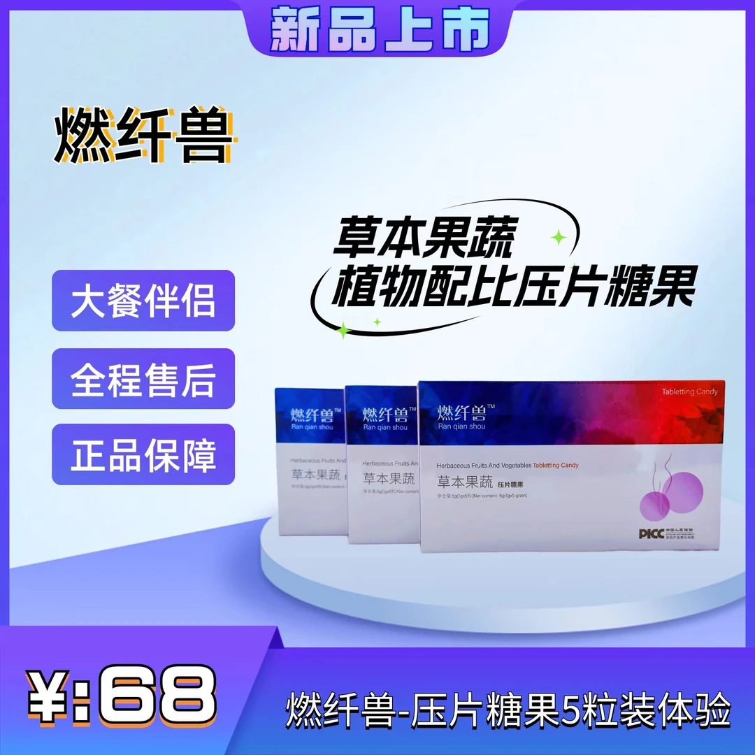【体验装】燃纤兽草本果蔬压片糖果官方正品体验装