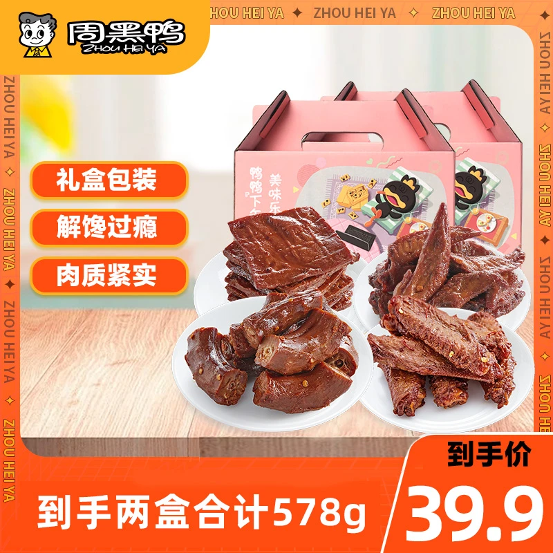 周黑鸭【到手2盒】小食光礼盒 经典卤味零食甜辣武汉特产送礼分享装