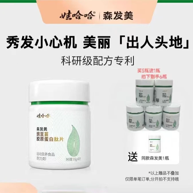 娃哈哈森发美 豌豆苗胶原蛋白肽片 秀发浓密发亮王套餐 拍下发6瓶