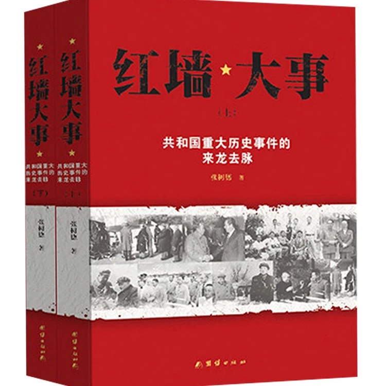 红墙大事部队全二册共和国历史事件详解