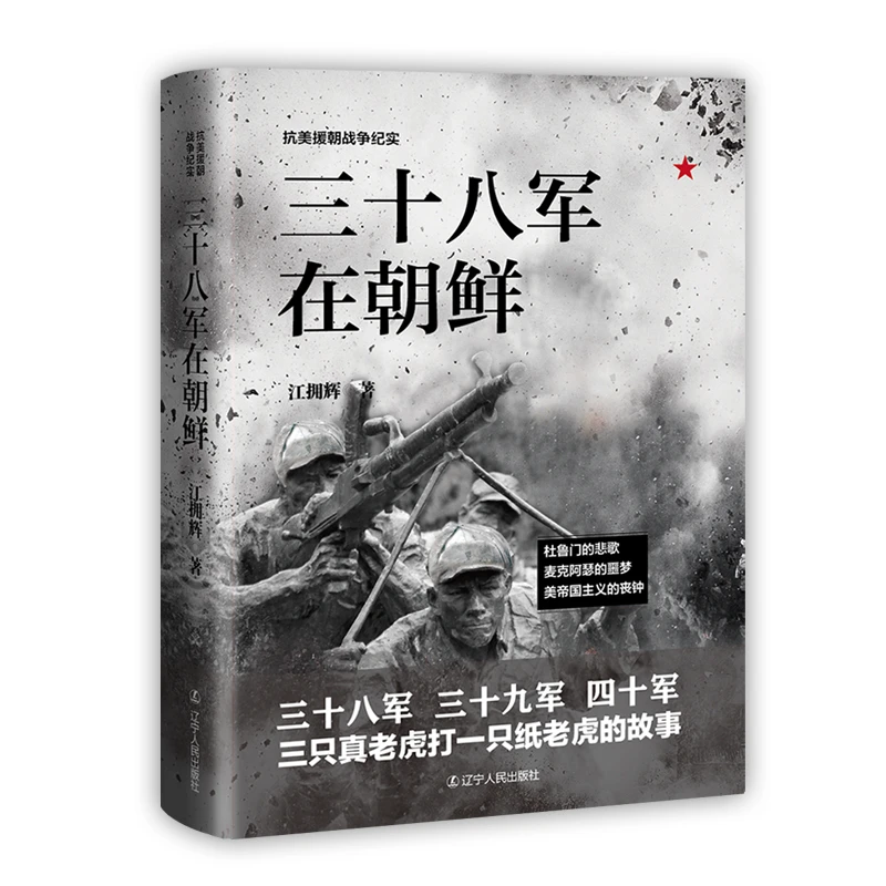 军事新闻书籍国家大事三十八军在朝鲜军事抗美历史儿童图书