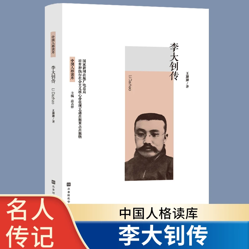 中国历史人物阅读人物传记李大钊传记历史人物故事
