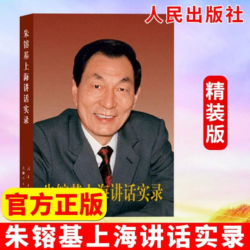 【精装版】朱镕基上海讲话实录答记者问人民出版社学习党政读物系列