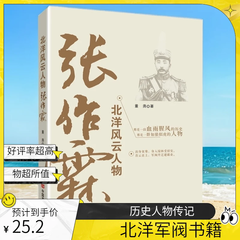 北洋军阀人物张作霖袁世凯传历史人物传记