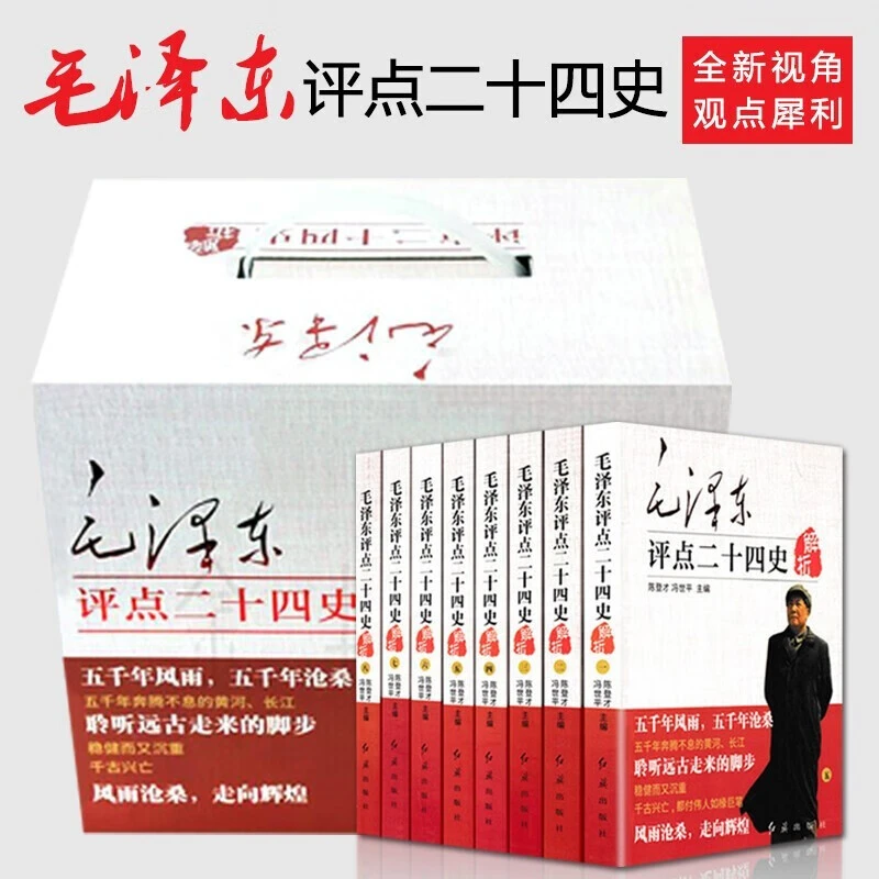 【官方正版】毛泽东评点二十四史解析党政史书历史研究读物