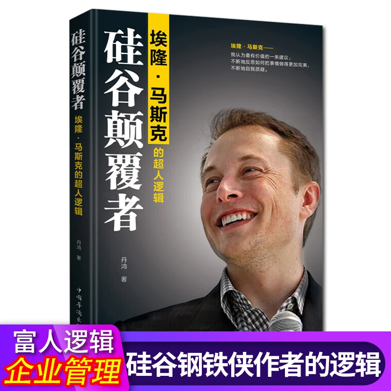 硅谷颠覆者埃隆·马斯克的超人逻辑 可企业家创世人名人传记故事