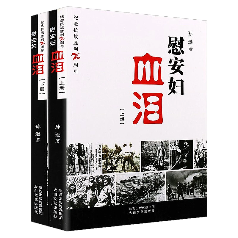 慰安妇血泪上下册纪念抗日战争胜利长篇小说参考作品人性的弱点