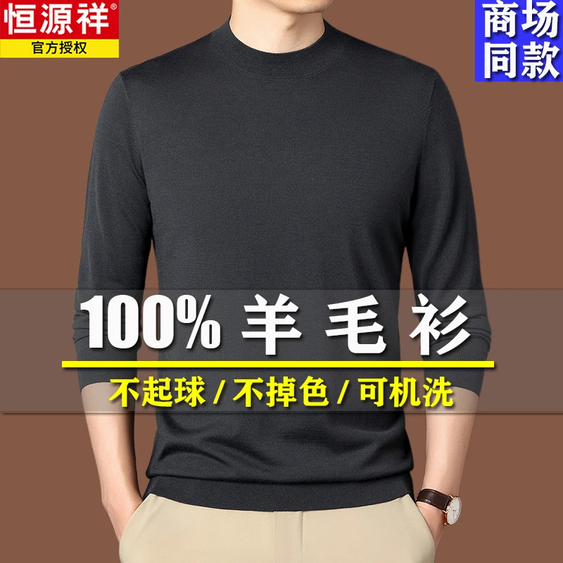 恒源祥高端超细精纺羊毛衫男薄款内搭春秋100%羊毛贴身打底毛衣男