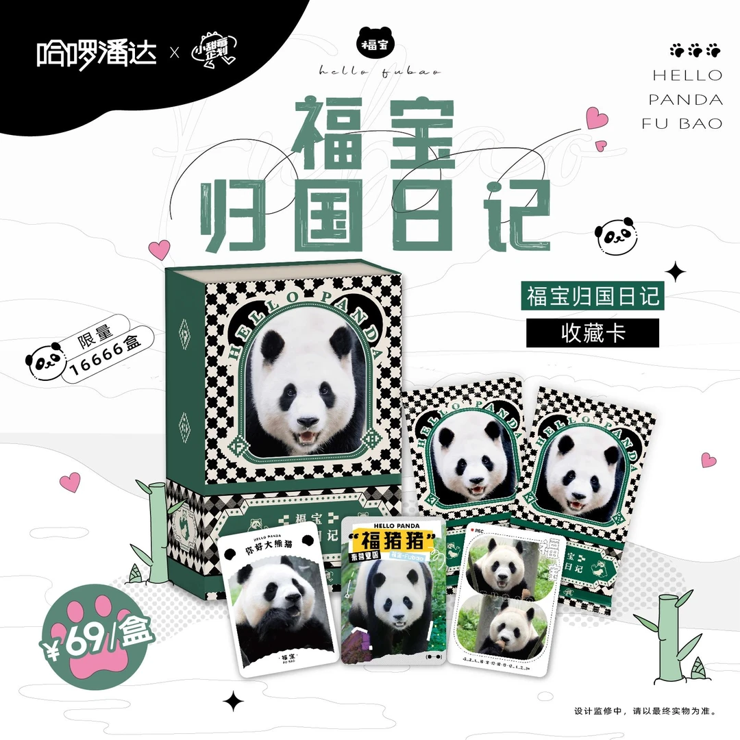 小甜莓 《福宝归国日记》收藏卡牌(代拆)