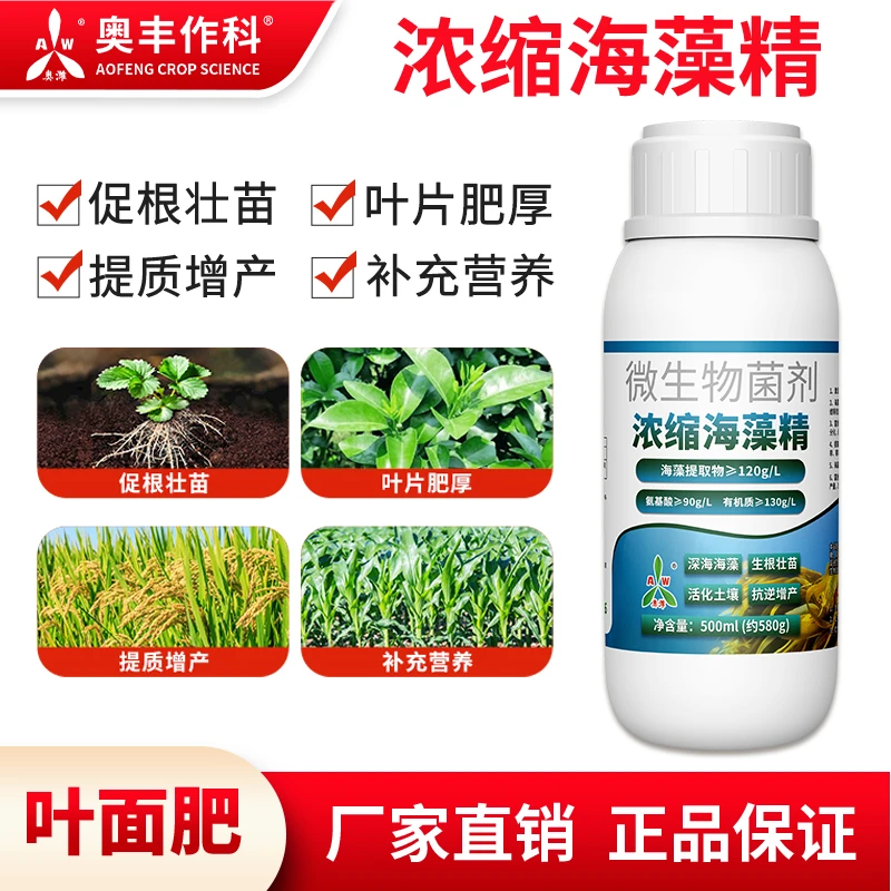 奥潍浓缩海藻精叶面肥果树蔬菜促根绿叶增产农用正品液体水溶肥料