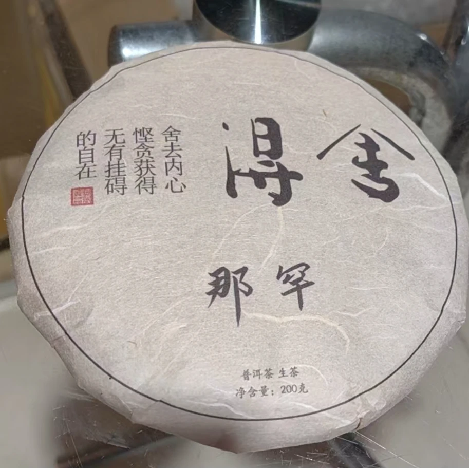 三老表机械易茶，那罕老树（200克生茶）
