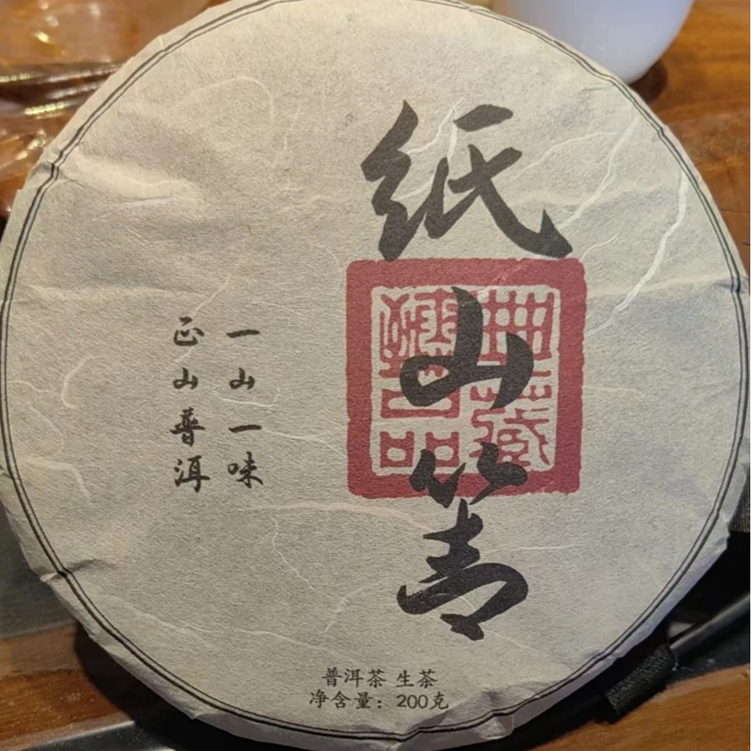 三老表机械易茶，纸山箐古树生茶（200克）