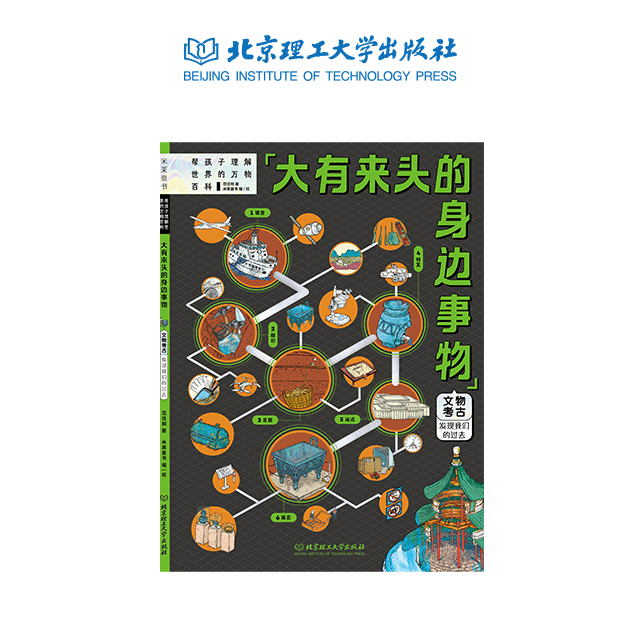 微瑕！不退换！【理工社童书】大有来头的身边事物：文物考古