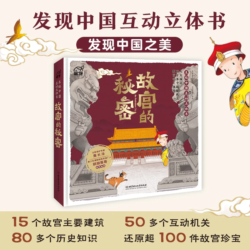 【理工社童书】故宫的秘密——发现中国互动立体书