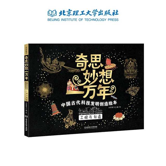 【理工社童书】奇思妙想一万年 · 单册：工程与创造