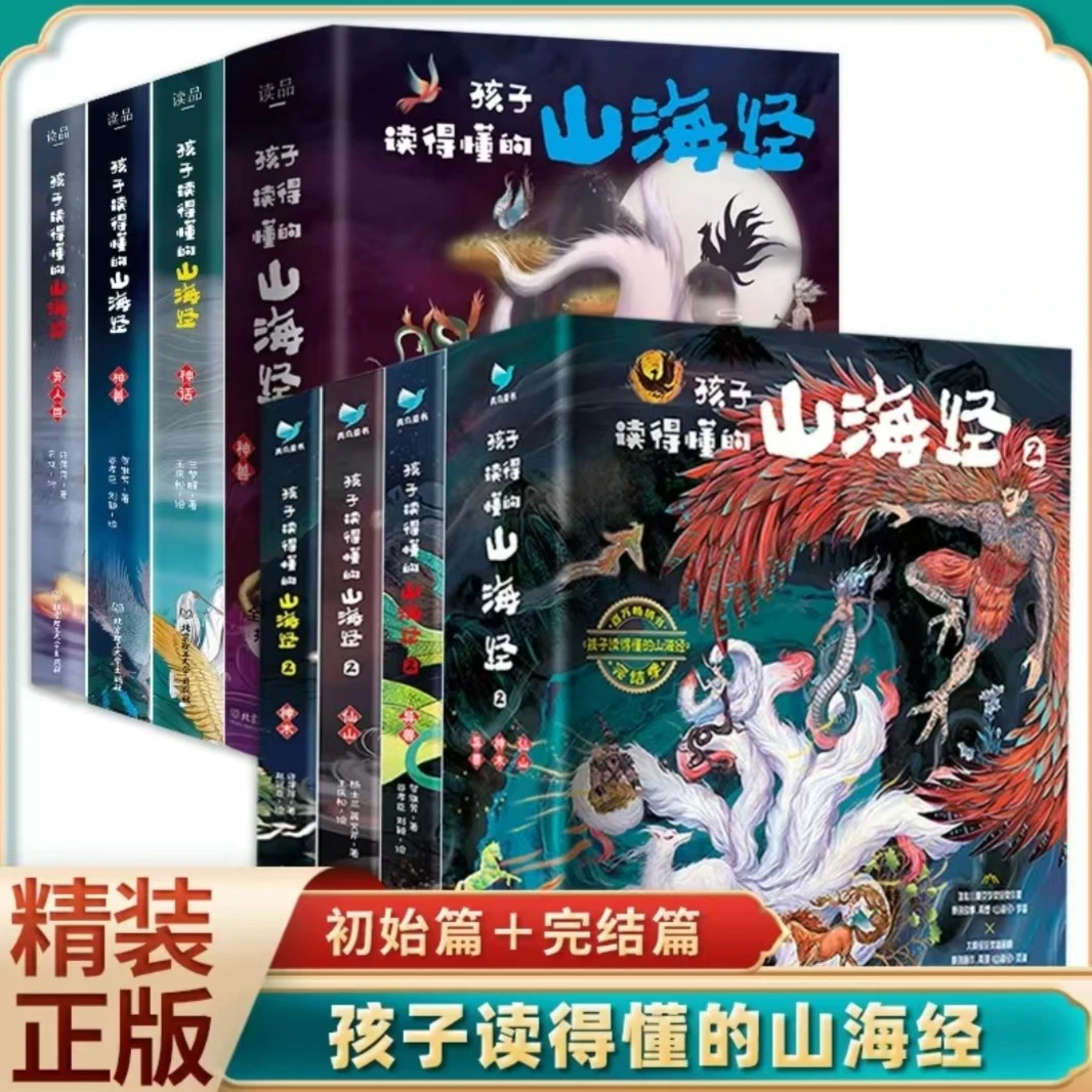 【8-12岁】孩子读得懂的山海经（精装6册）神话异人国神兽仙山神木异
