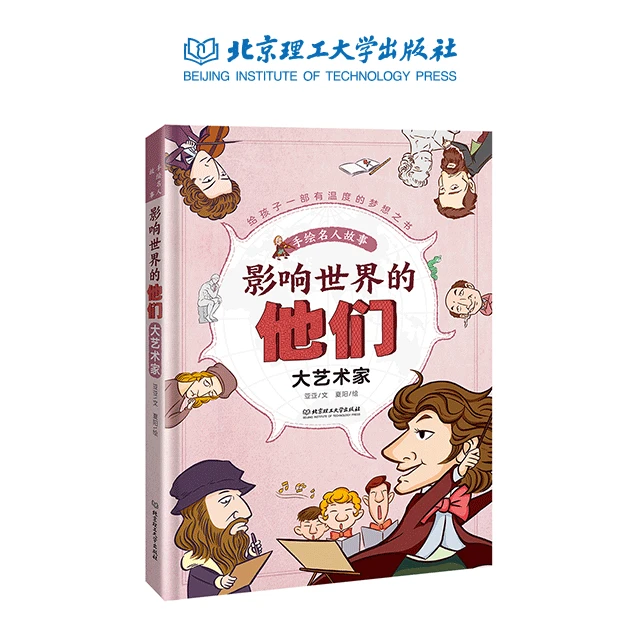 【理工社童书】影响世界的他们 · 单册：大艺术家