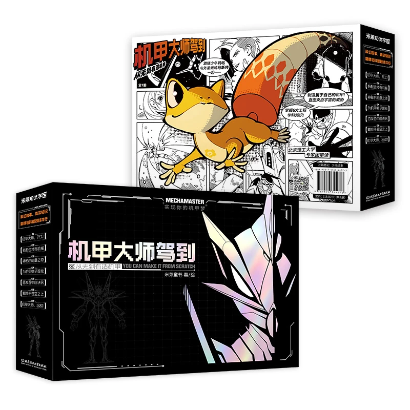 【童书】机甲大师驾到 7册 国家科技教育6大工程学帮孩子实现梦想