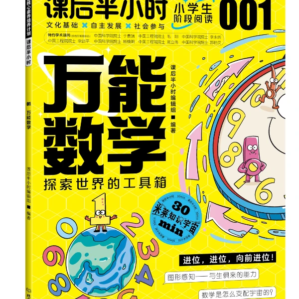 【理工社童书】课后半小时01——万能数学:探索世界的工具箱孩子