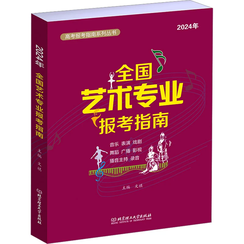 理工社大众2024年全国艺术专业报考指南