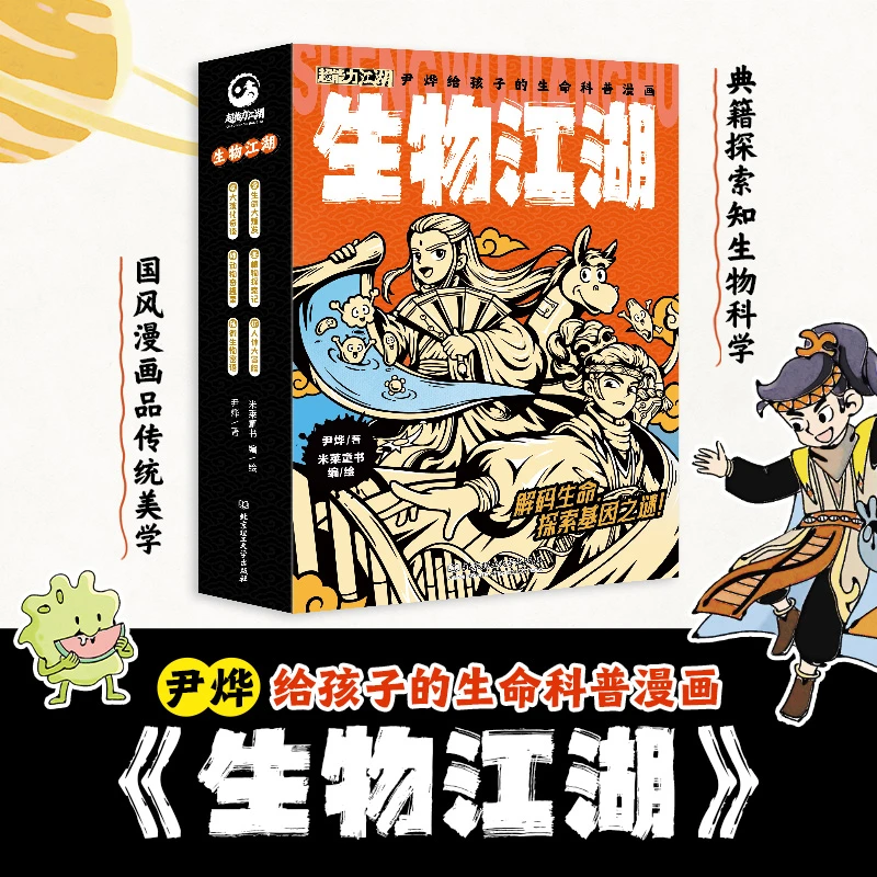 【理工社童书】生物江湖  尹烨 小学生学科漫画，打开生物学习新思路