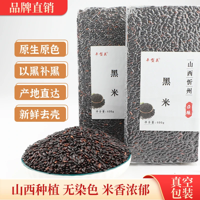 平型关黑米无染色五谷粗粮香米400g/包新鲜黑米颗粒饱满真空包装