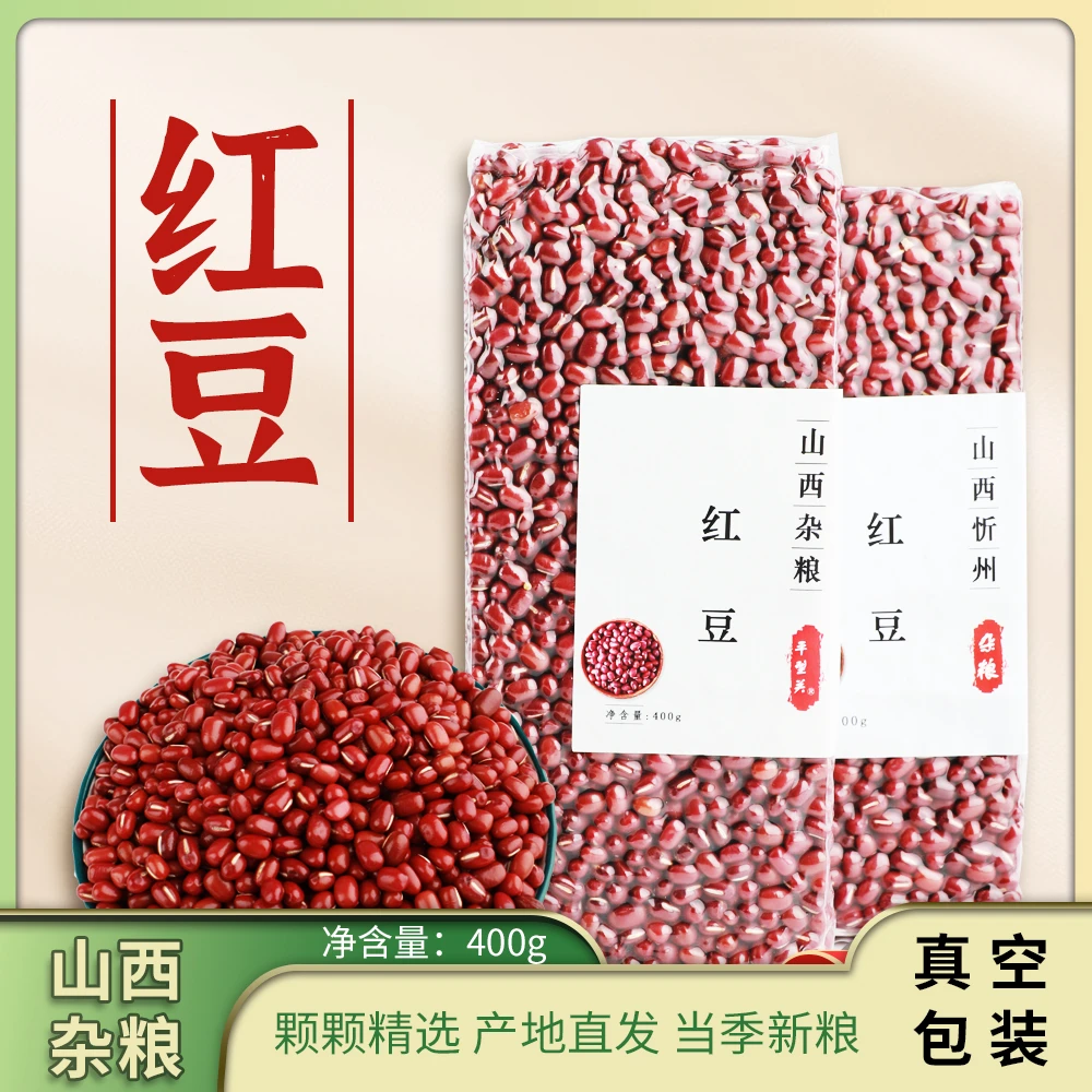平型关珍珠小红豆400g/袋出豆沙五谷杂粮营养正品红豆真空包装