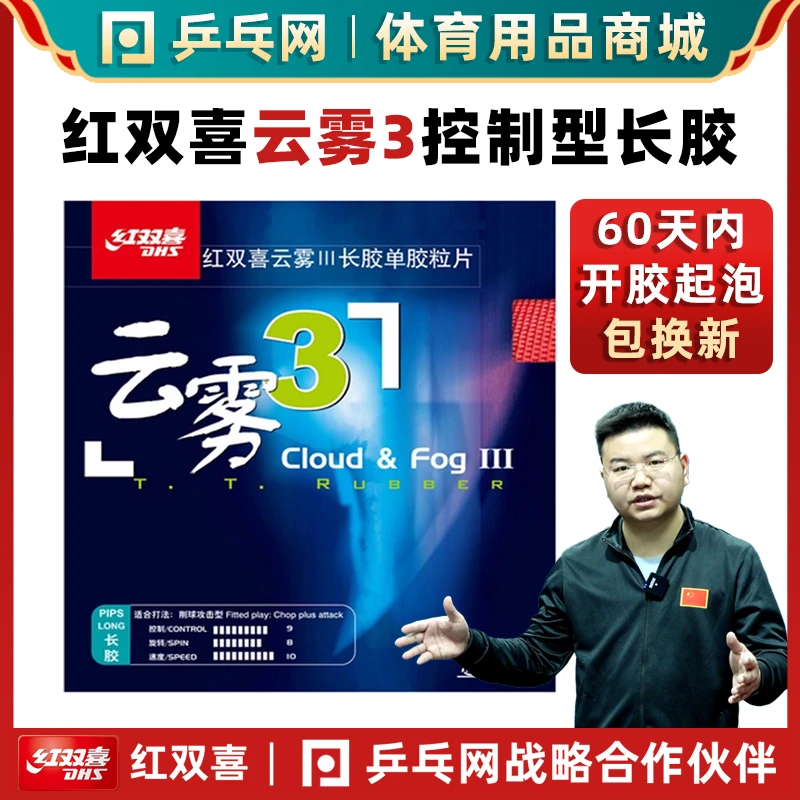 【湿父推荐】红双喜云雾3乒乓球长胶颗粒胶怪胶单乒乓球拍套胶皮