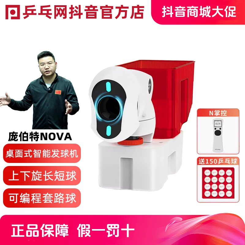【湿父推荐】庞伯特nova乒乓球发球机智能编程家用中考专业训练器